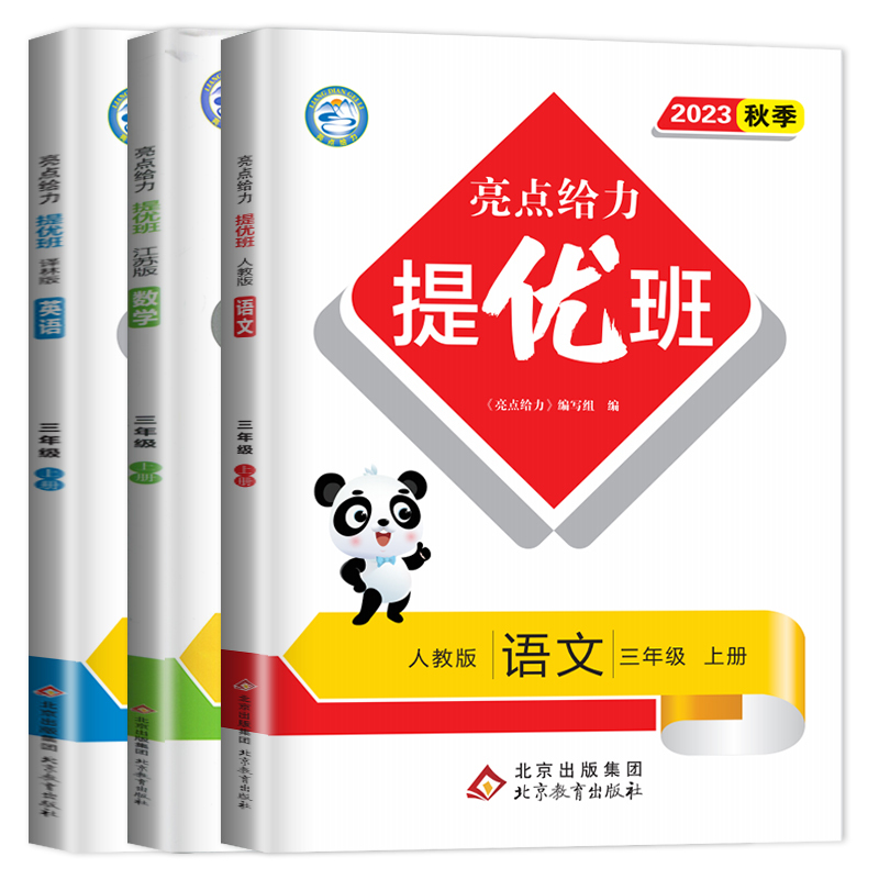[正版]2023亮点给力提优班多维互动空间三年级上册语文数学英语三上全套人教版RJ苏教版SJ译林版YL江苏小学3年级上
