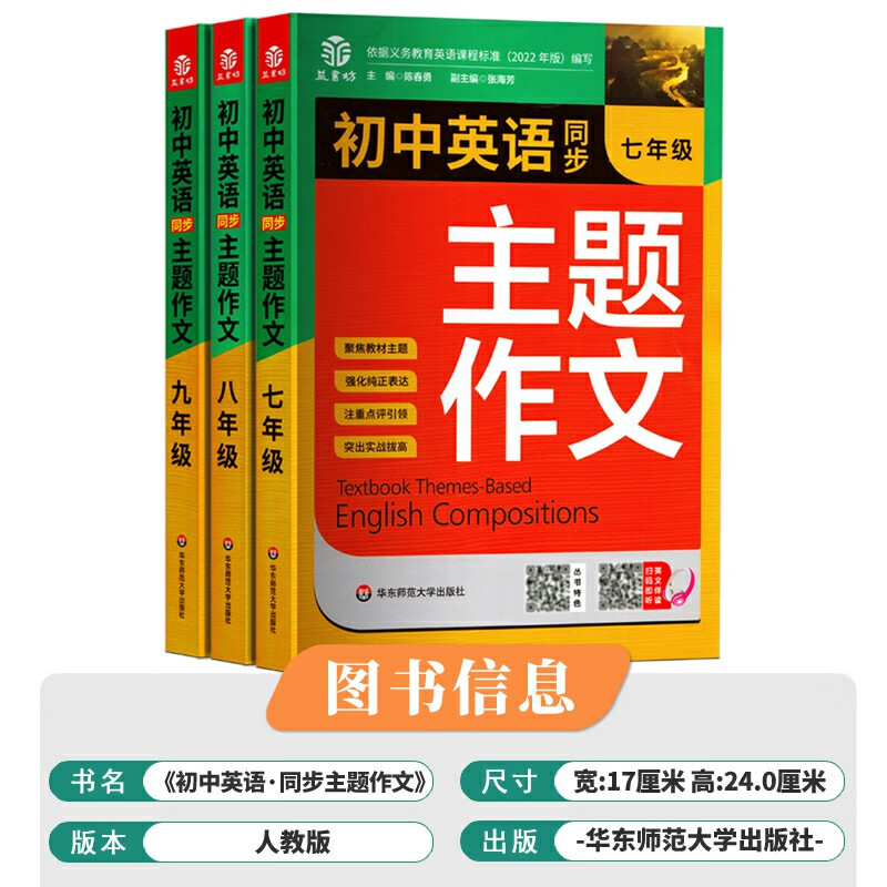 初中英语同步主题作文七八九年级人教版上册下册合订初一初二初三英语作文示范写作素材大全高分范文精选有声 [英语·同步主题作高清大图