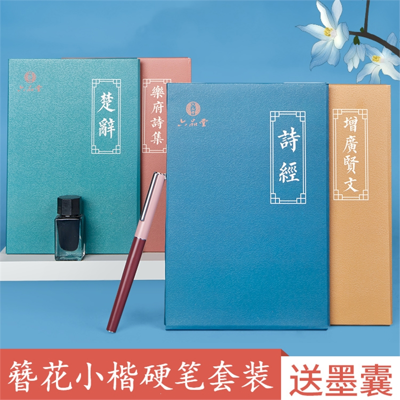 六品堂学生文具fgg 01 六品堂簪花小楷字帖练字成年女生大气字体漂亮钢笔字帖楷书套装诗经楚辞成人练字行书楷书 硬笔书法练字 价格图片品牌报价 苏宁易购凡昌办公专营店