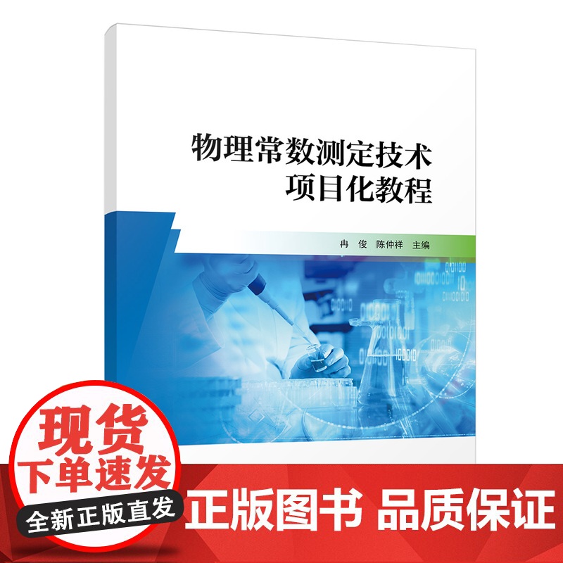 [正版新书] 物理常数测定技术项目化教程 冉俊、陈仲祥 清华大学出版社 物理常数-测量技术-教材高清大图