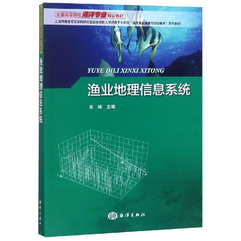 【M】渔业地理信息系统-9787521002522