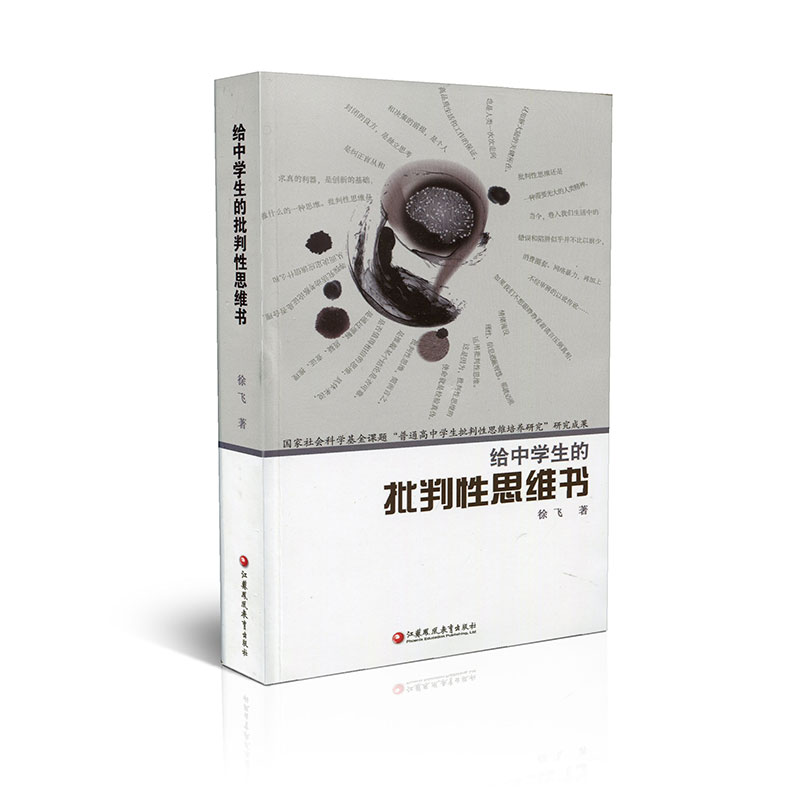 [正版]给中学生的批判性思维书 中学生思维方法能力培养 徐飞著 江苏凤凰教育出版社高清大图