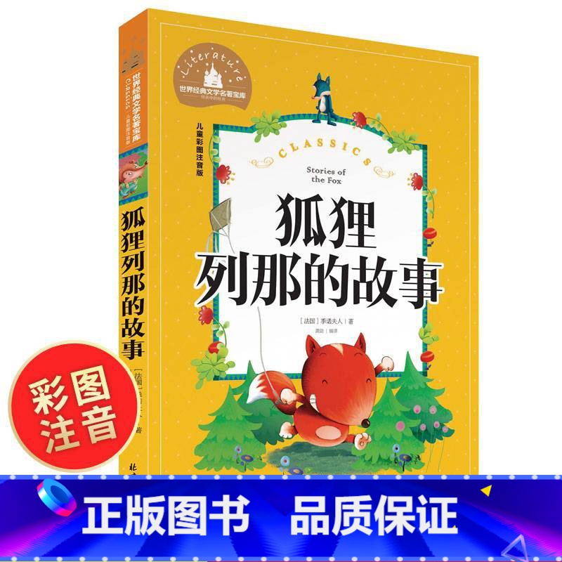 【正版】狐狸列那的故事注音版二年级三年级书列那狐的故事 列那狐传奇故事 烈那狐小学生一年级课外阅读带拼音书籍儿童读物注