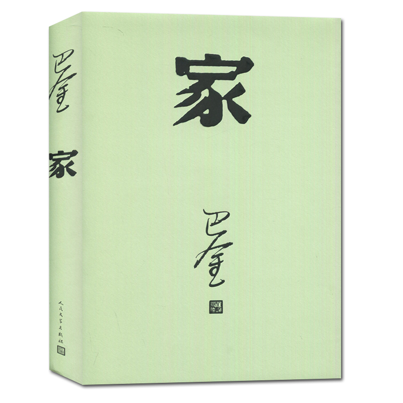 [正版]全新家 巴金写的原著书人民出版社高中生青少版经典文学现代当代小说书籍散文集中国翻译家译丛家春秋巴金激流三部曲