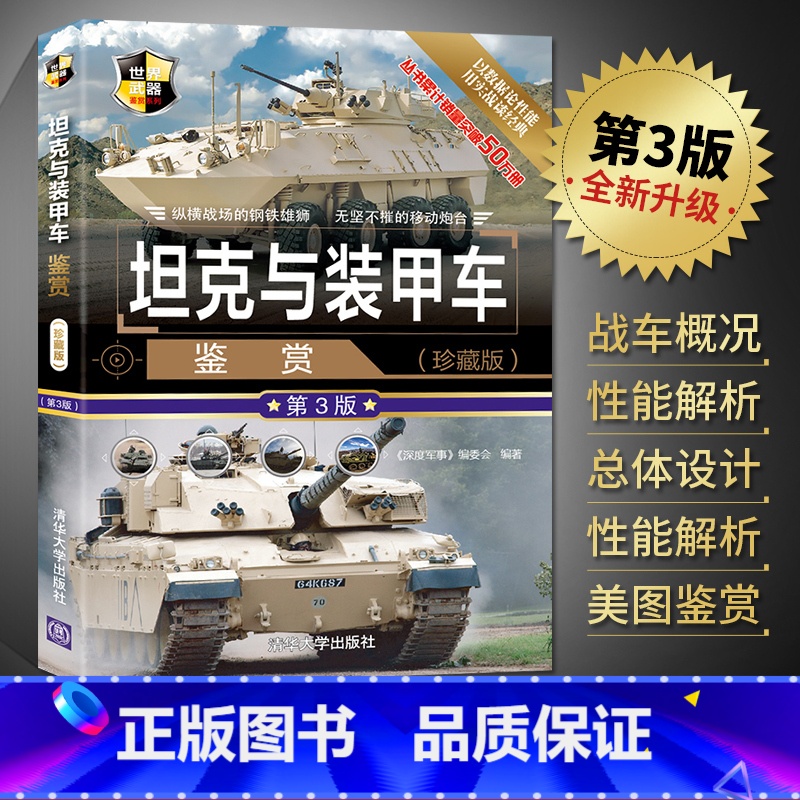 【正版】坦克与装甲车鉴赏 第3版 珍藏版 二战坦克装甲车书籍图鉴大全书 青少年军事科普读物 世界武器鉴赏指南系列 政治