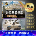 【正版】坦克与装甲车鉴赏 第3版 珍藏版 二战坦克装甲车书籍图鉴大全书 青少年军事科普读物 世界武器鉴赏指南系列图指普