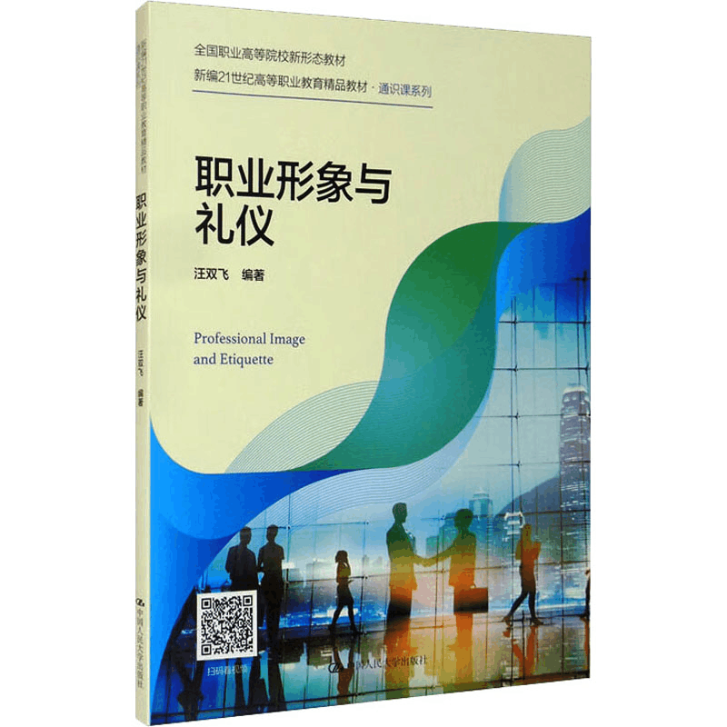 [M]职业形象与礼仪-9787300295183图片