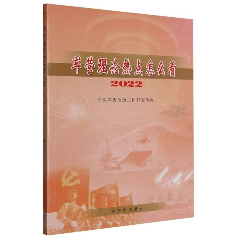 正版新书】军营理论热点怎么看2022作者9787506572095