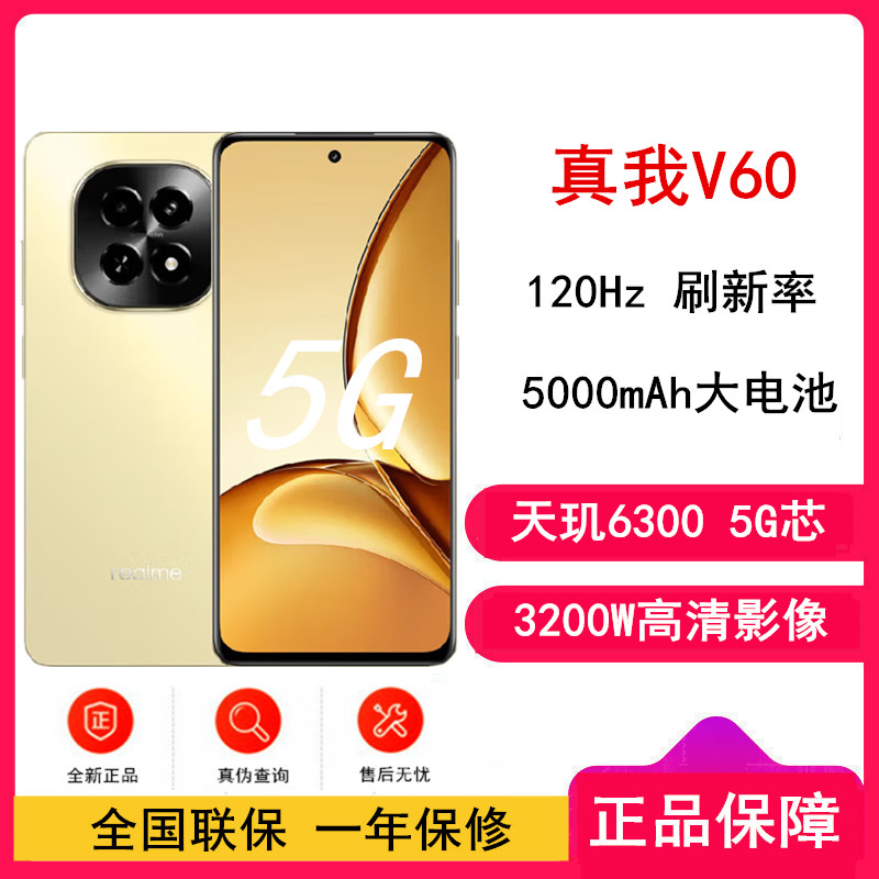 realme 真我V60 8GB+256GB 星耀金 全网5G 天玑6300芯 5000毫安电池 手机 V60