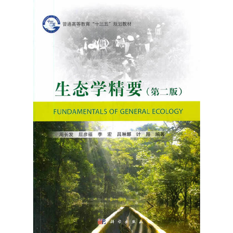 醉染图书生态学精要(第二版)9787030514