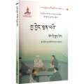 医风医德常识手册 藏文