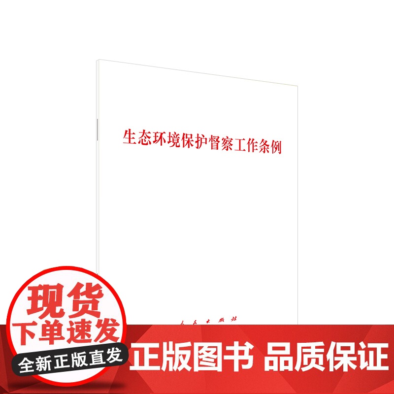 生态环境保护督察工作条例 人民出版社 党政读物社科 正版图书籍 人民出版社高清大图