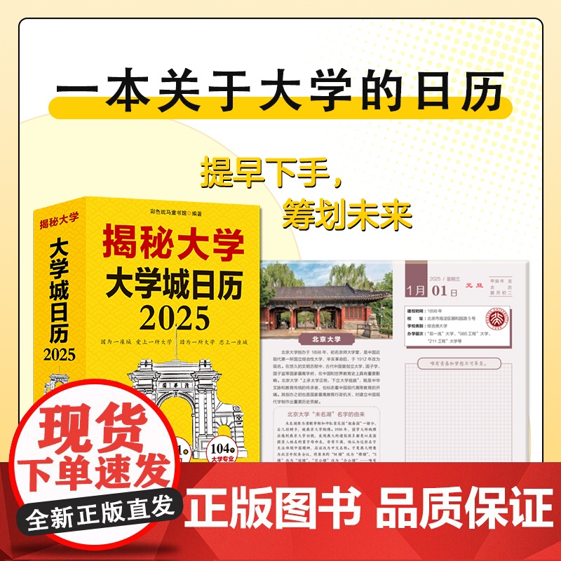 2025新年日历 揭秘大学 给孩子的大学日历乙巳蛇年新年礼物 日历摆件台历大学城参考介绍创意日历指南励志学生高考志愿填报高清大图