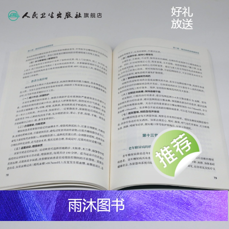 [正版]中国糖尿病健康管理规范(2020)内分泌学糖尿病指南内科学糖尿病并发症人民卫生出版社内科住院医师肾内科内分泌科高清大图