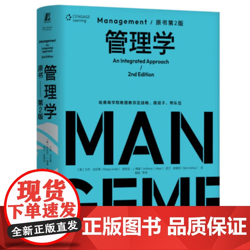 管理学(原书第2版)(精装版) 兰杰·古拉蒂 安东尼· J. 梅奥 尼汀·诺里亚 机械工业出版社 97871117723