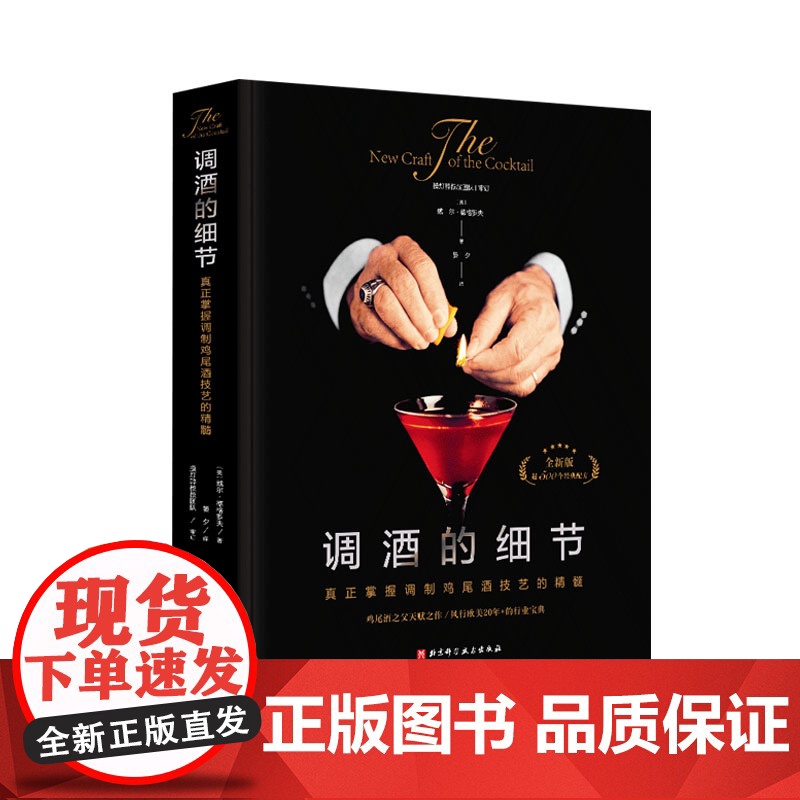 调酒的细节 真正掌握调制鸡尾酒技艺的精髓 鸡尾酒之父经典之作 北京科学技术高清大图