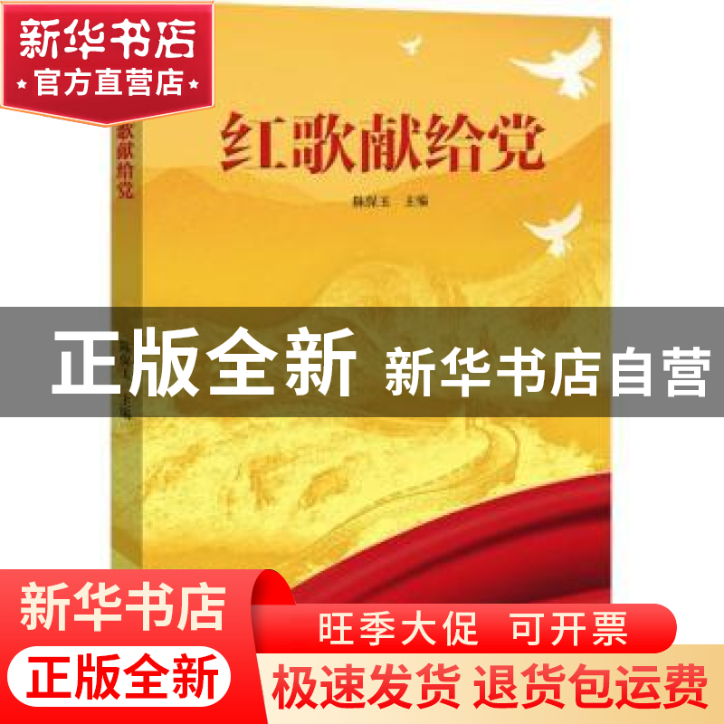 正版 红歌献给党 陈保玉主编 河南文艺出版社 9787555912842 书籍高清大图