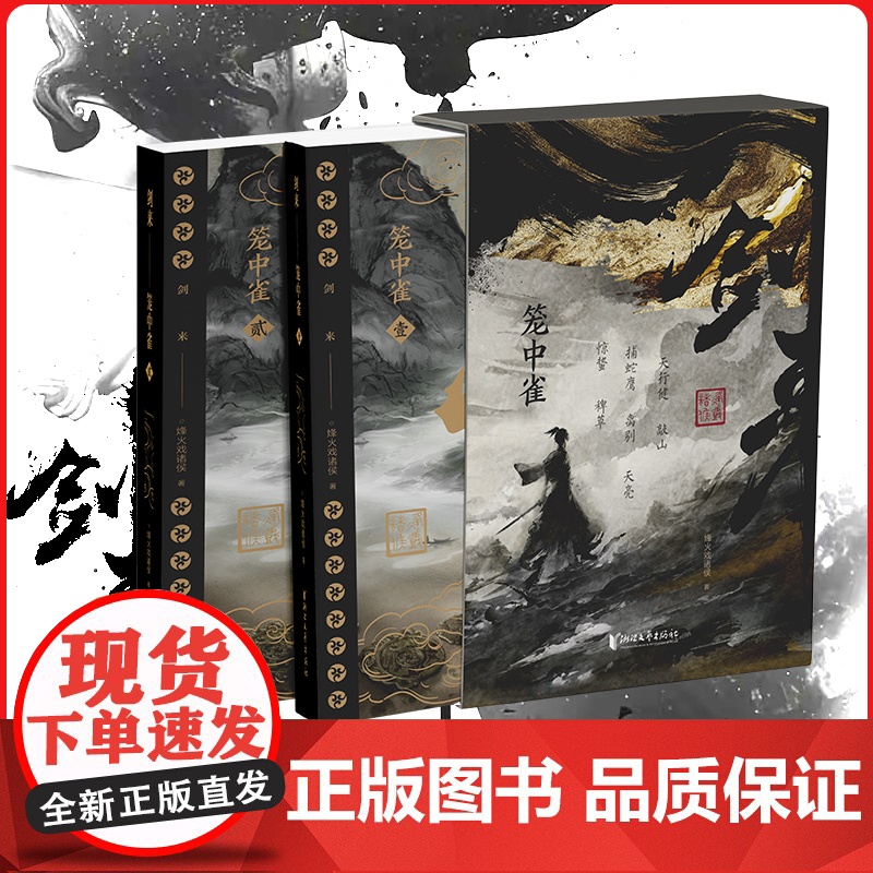 发售]剑来·笼中雀 剑来开篇(第一卷)纪念版首发 烽火戏诸侯首次作序 附赠插画师不二猿手绘藏书票 金句刷边 飞机盒