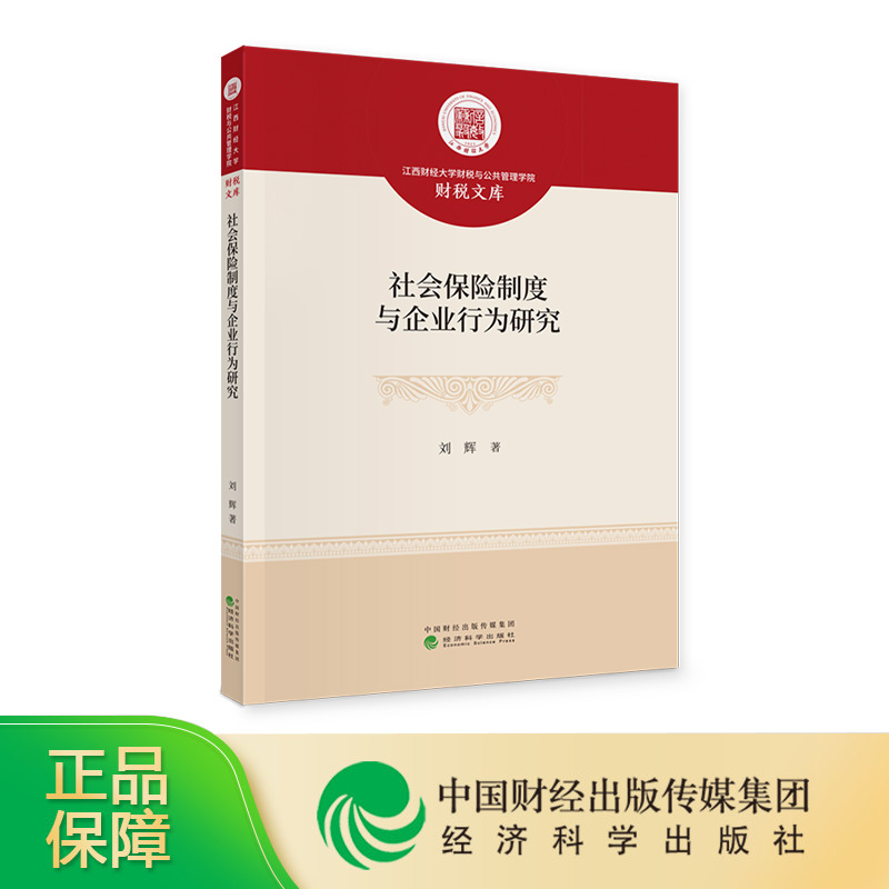 [正版]社会保险制度与企业行为研究 刘辉高清大图
