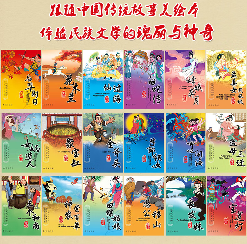 中国传统故事美绘本全套18册 少儿英语双语读物 古代神话故事书大全3-6-7-8-10岁儿童中英文对照图书籍中国民高清大图