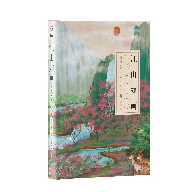 [正版] 江山如画中国古代山水志跨时空感触华夏千年山水之美和古人的情感全方位体现中国文化中*重要生活美学观 中国绘画高清大图