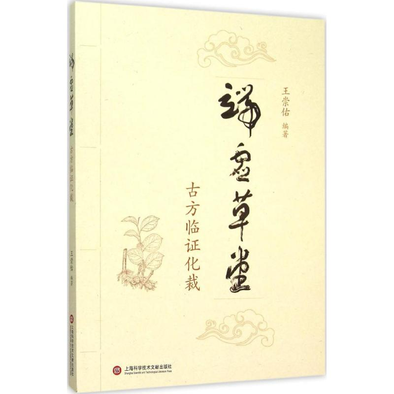 醉染图书端虚草堂9787543967793