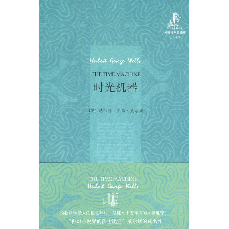 醉染图书时光机器/双语读库9787560088426