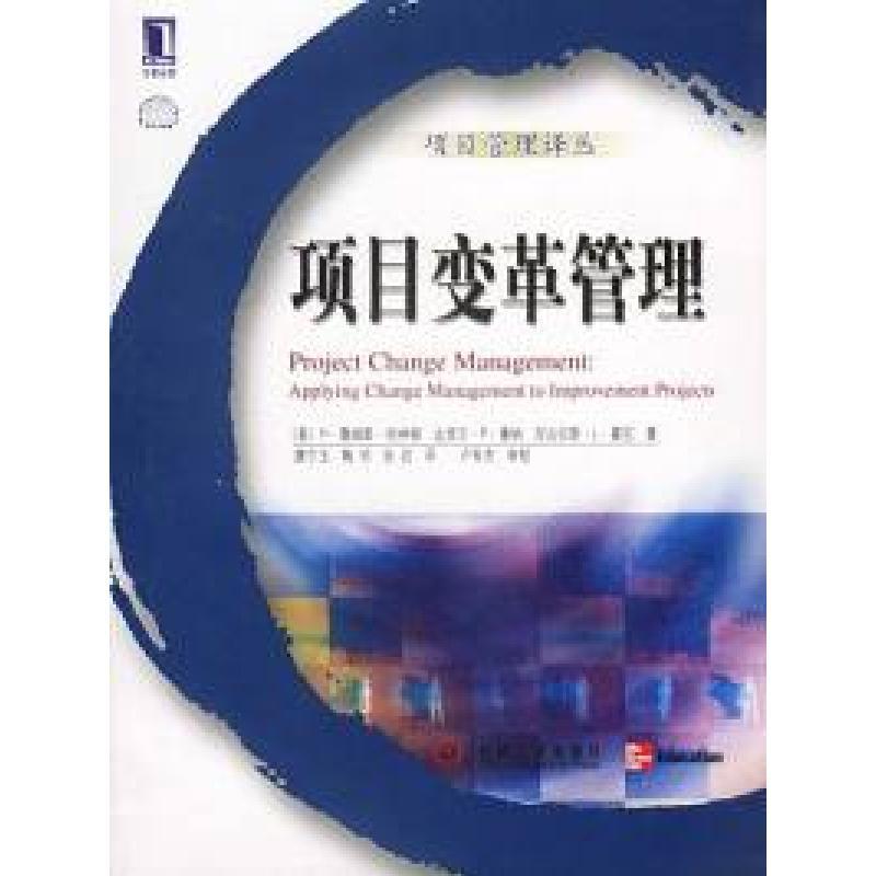 正版新书]项目变革管理(美)哈林顿 唐宁玉9787111093138