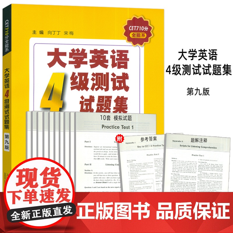 正版 2024版CET710分全能系 大学英语4级测试试题集 第九版 扫码音频 向丁丁 宋梅编 大学英语四级测试试题集高清大图