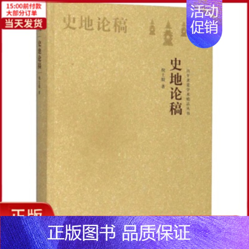 [正版]全新 史地论稿 历史/史学理论 9787308192071高清大图