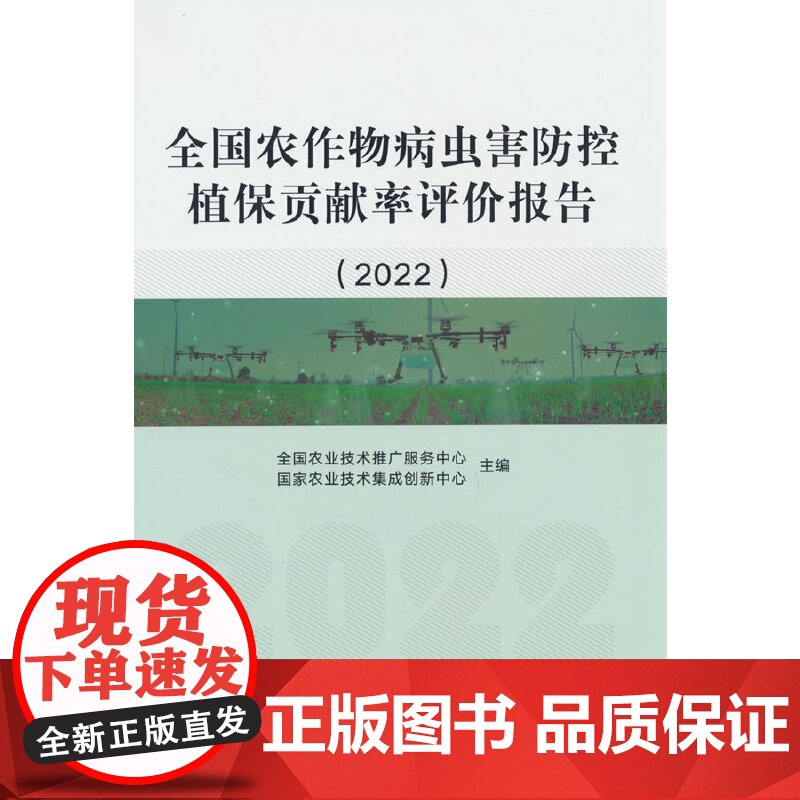 全国农作物病虫害防控植保贡献率评价报告(2022)高清大图