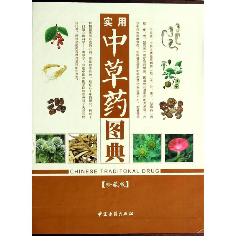 【M】实用中草药图典-9787515203614