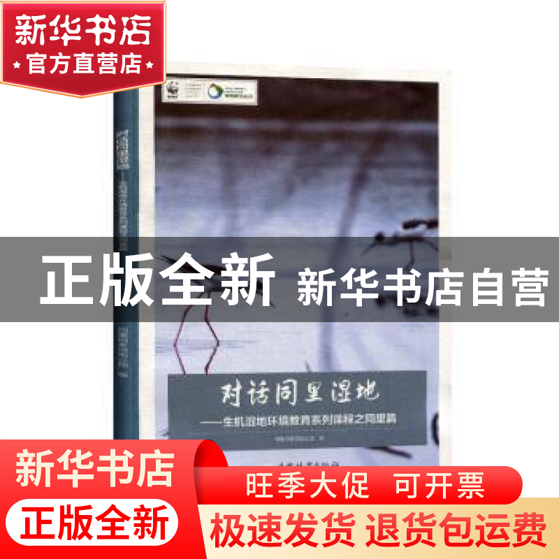 正版 对话同里湿地——生机湿地环境教育系列课程之同里篇 同里国
