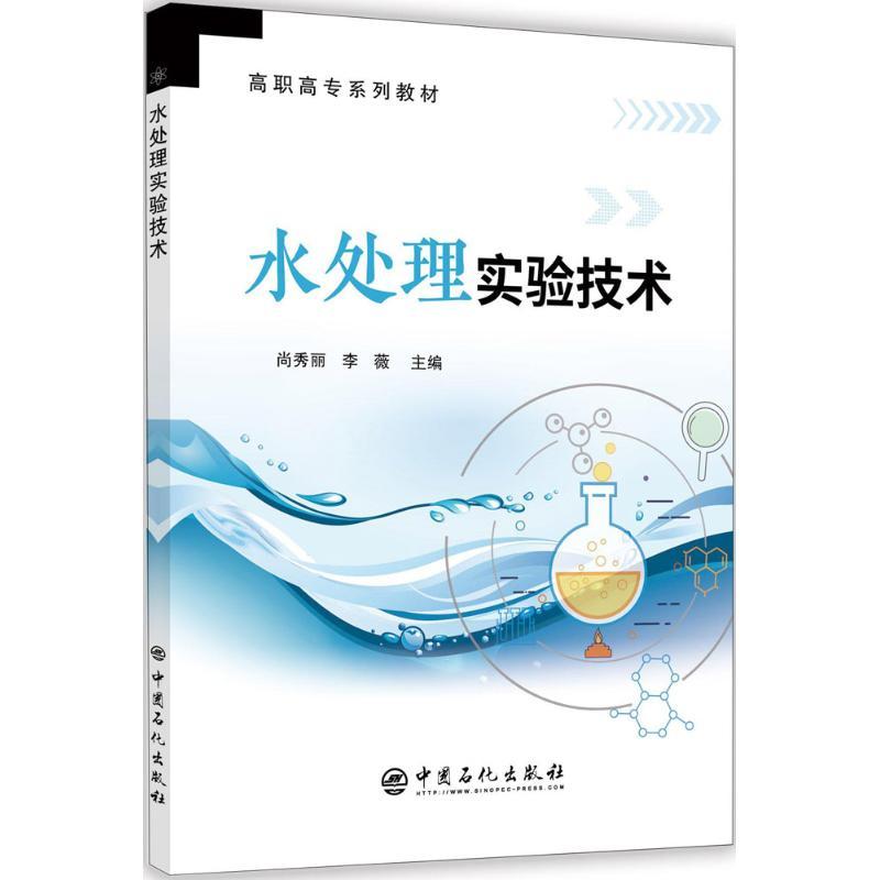 正版新书】水处理实验技术尚秀丽,李薇 主编 著9787511448934