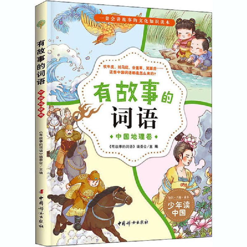 正版新书]有故事的词语 中国地理卷《有故事的词语》编委会97875高清大图