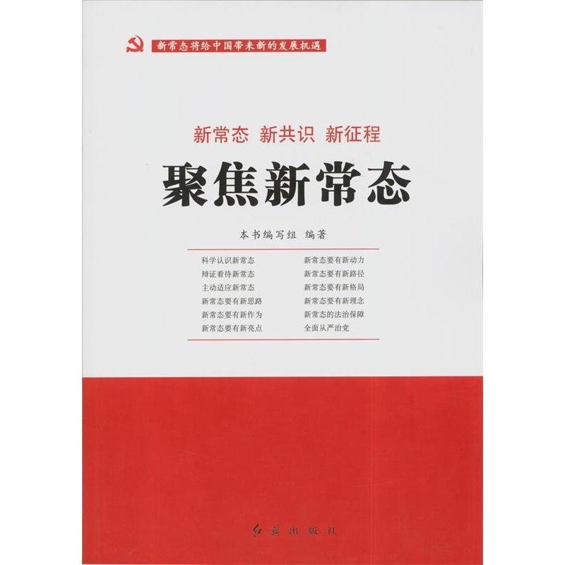 正版新书】聚焦新常态本书编写组9787505134744