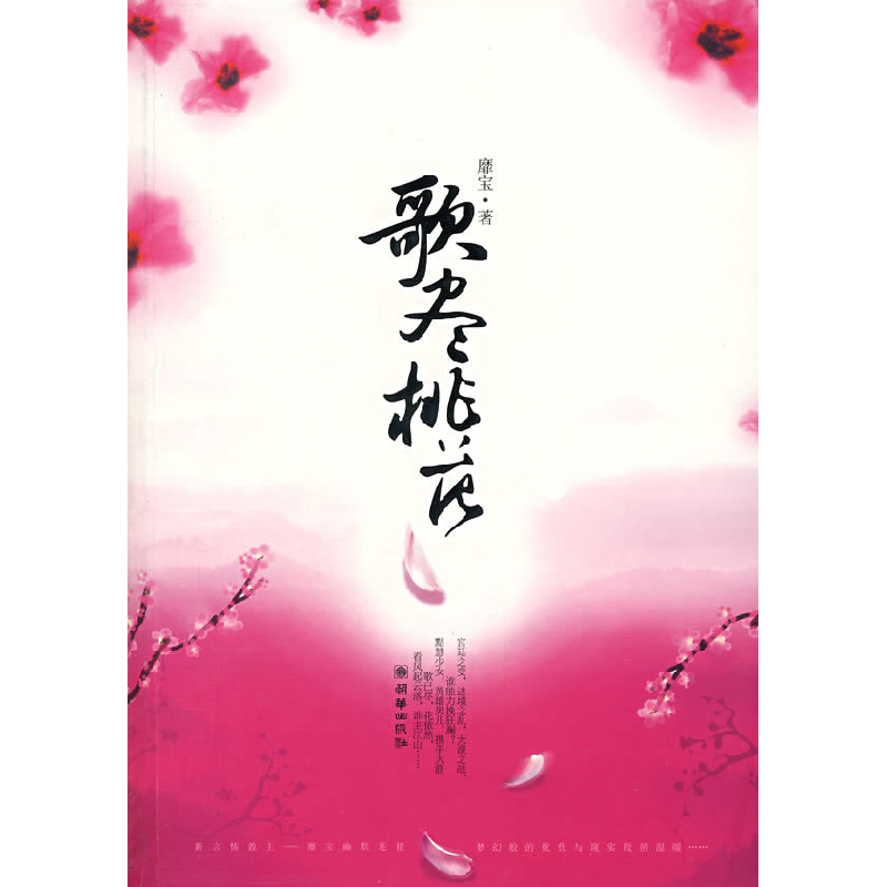 正版新书】歌尽桃花靡宝9787505417595