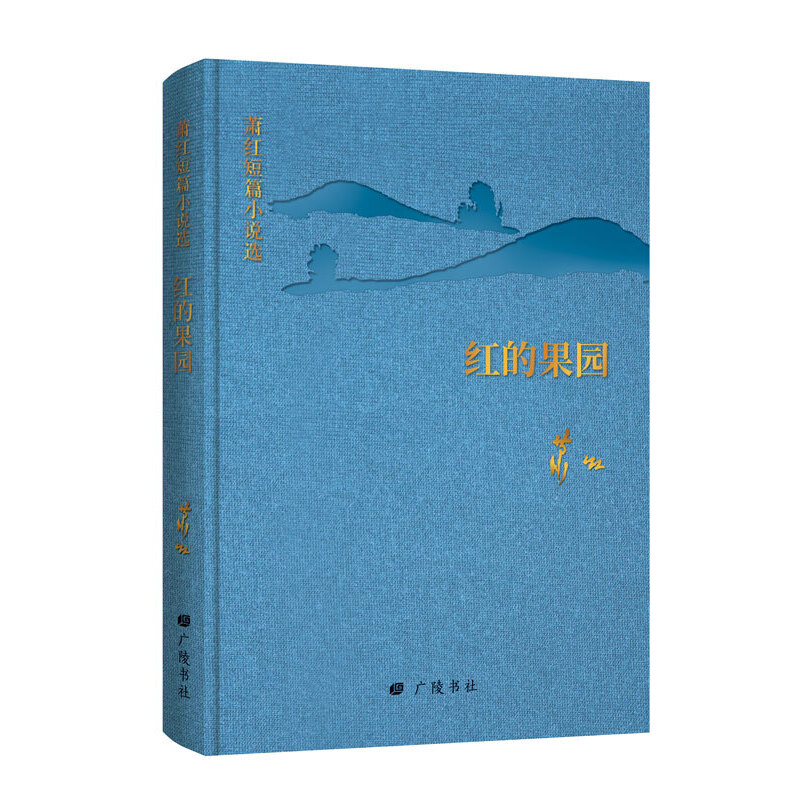 正版新书]红的果园 萧红短篇小说选萧红9787555413509高清大图