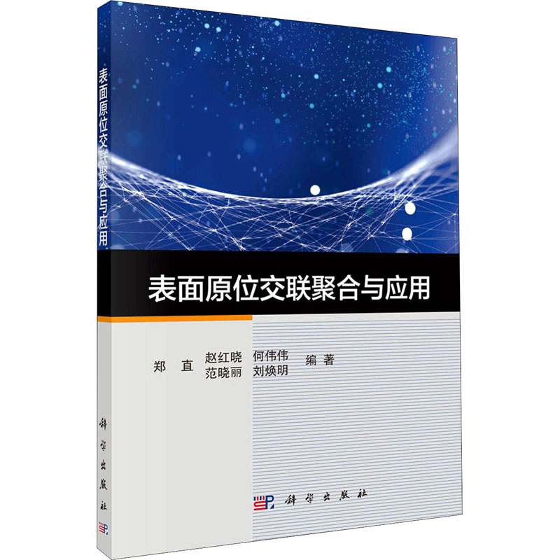 醉染图书表面原位联聚与应用9787030698957