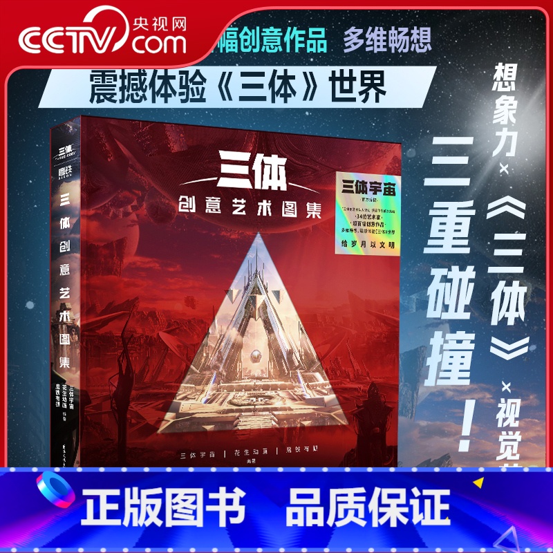 【正版】央视网三体创意艺术图集 视觉艺术的三重碰撞 超百幅创意作品 突破艺术界限 多维畅想 震撼体验 三体 世界 GY