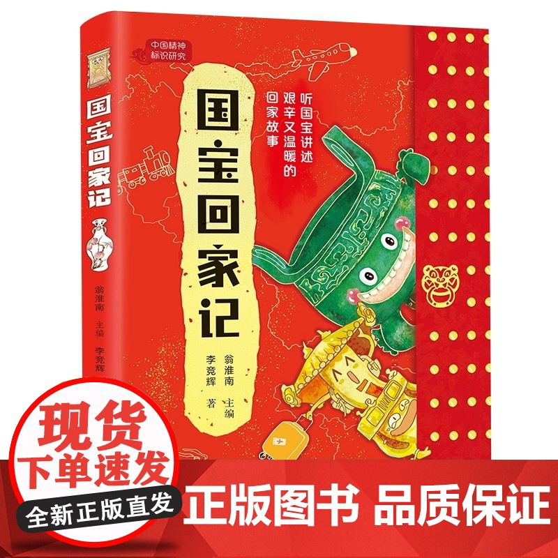 [余杭新华正版]国宝回家记/中国精神标识研究 李竞辉著 听30件国宝讲述艰辛又温暖的回家故事 孩子儿童阅读故事书 涨知