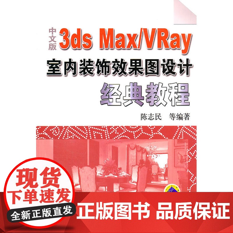 中文版3ds Max /VRay室内装饰效果图设计经典教程高清大图