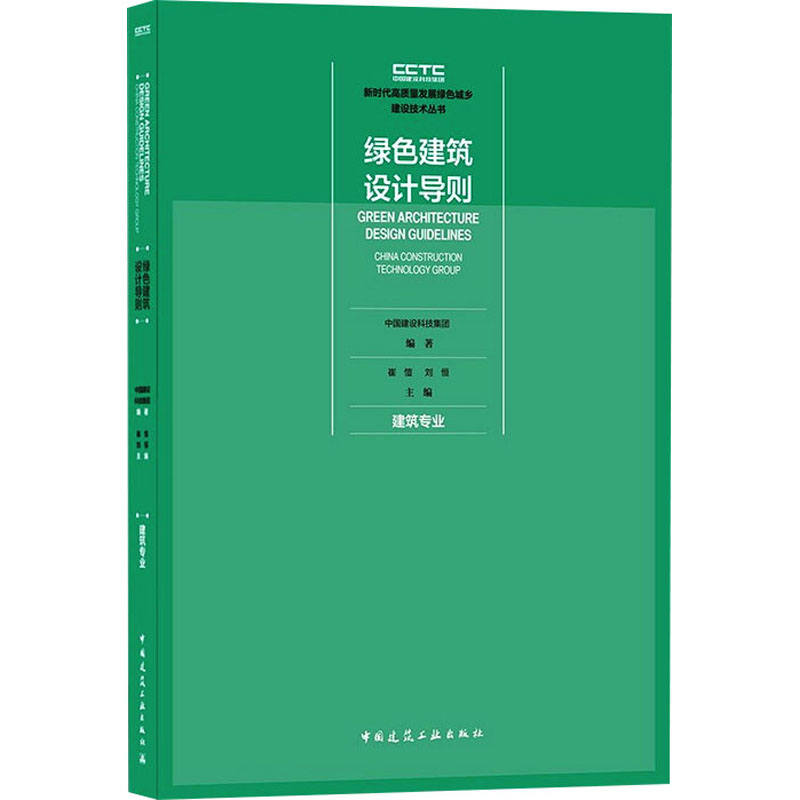 正版新书】绿色建筑设计导则 建筑专业中国建设科技集团(China C