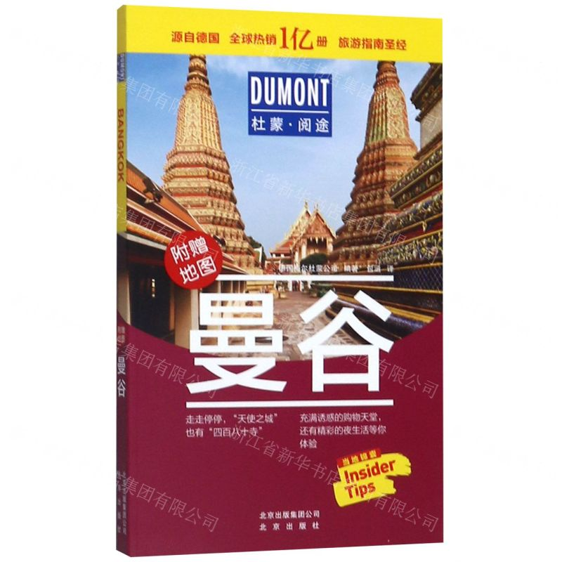 [M]曼谷(附地图)/杜蒙阅途-9787200150735高清大图