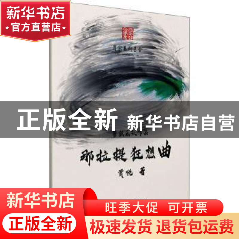 正版 那拉提狂想曲 贾悦 中国文联出版社 9787519043476 书籍