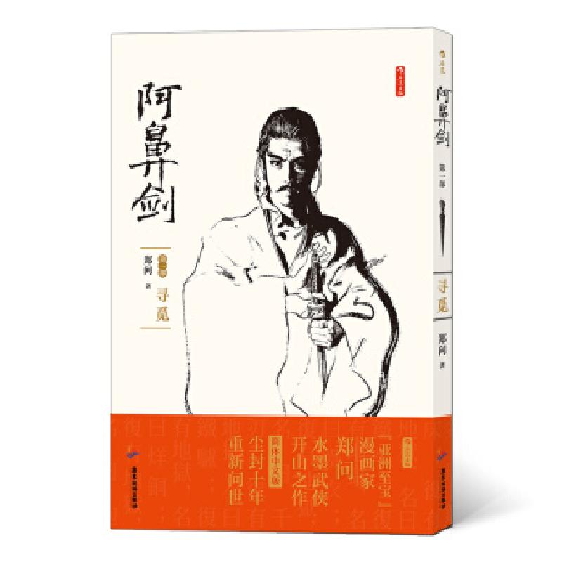 正版新书】“亚洲至宝”漫画家郑问水墨武侠开山之作:阿鼻剑·部.