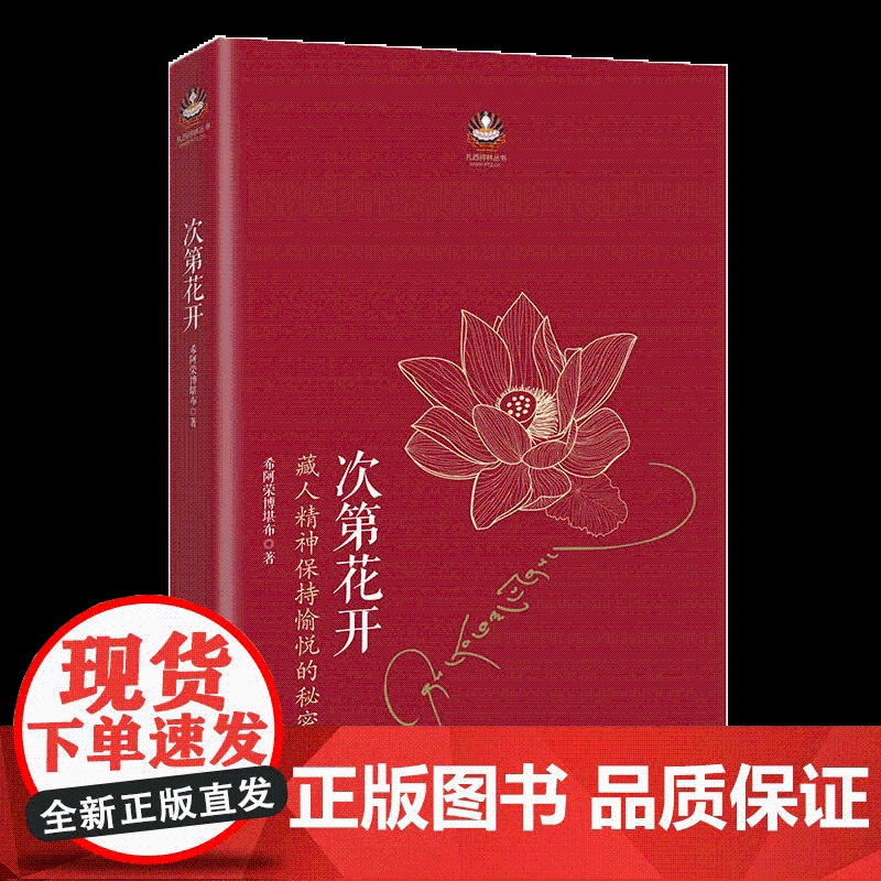 次第花开 希阿荣博堪布 著 扎西持林丛书 藏人精神愉悦的秘密 心灵启迪重塑