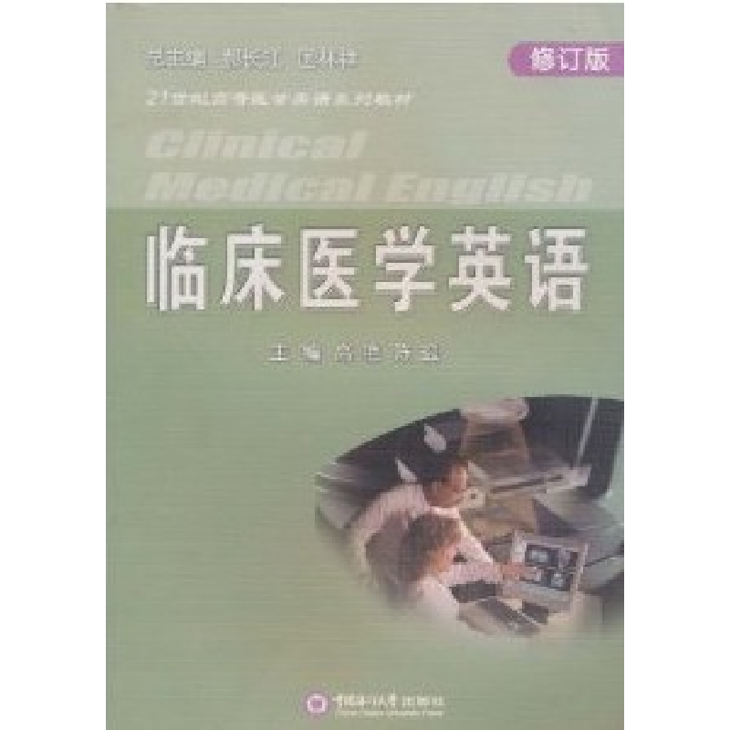 正版新书】临床医学英语(修订版)高艳 陈迎9787811252019