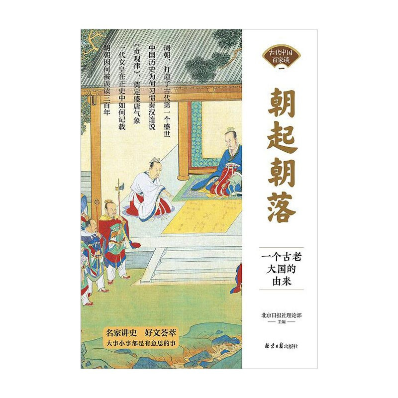 [正版]书籍朝起朝落 一个古老大国的由来 北京日报社理论部 著 历史