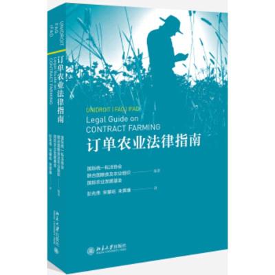 订单农业法律指南:其它,国际统一私法协会,联合国粮食及农业组织,国际农业发展基金会 9787301301425;北京大